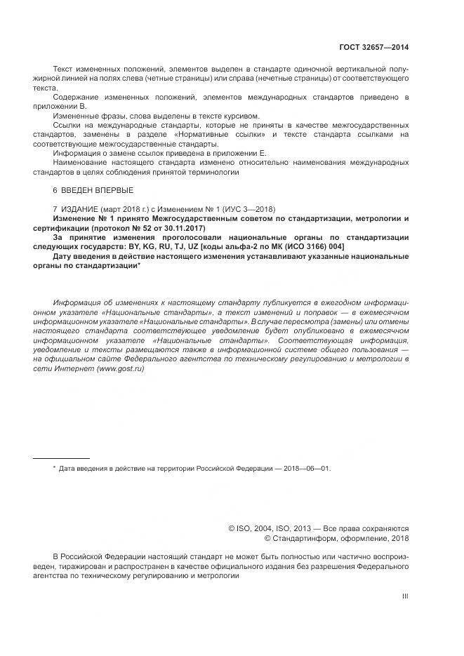 ГОСТ 32657-2014, страница 3