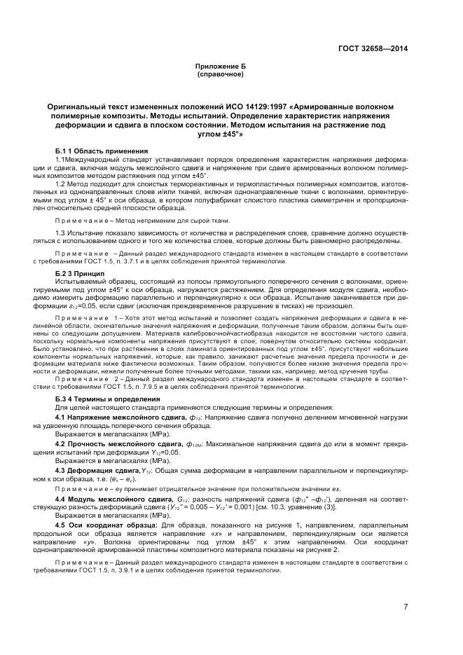 ГОСТ 32658-2014, страница 11