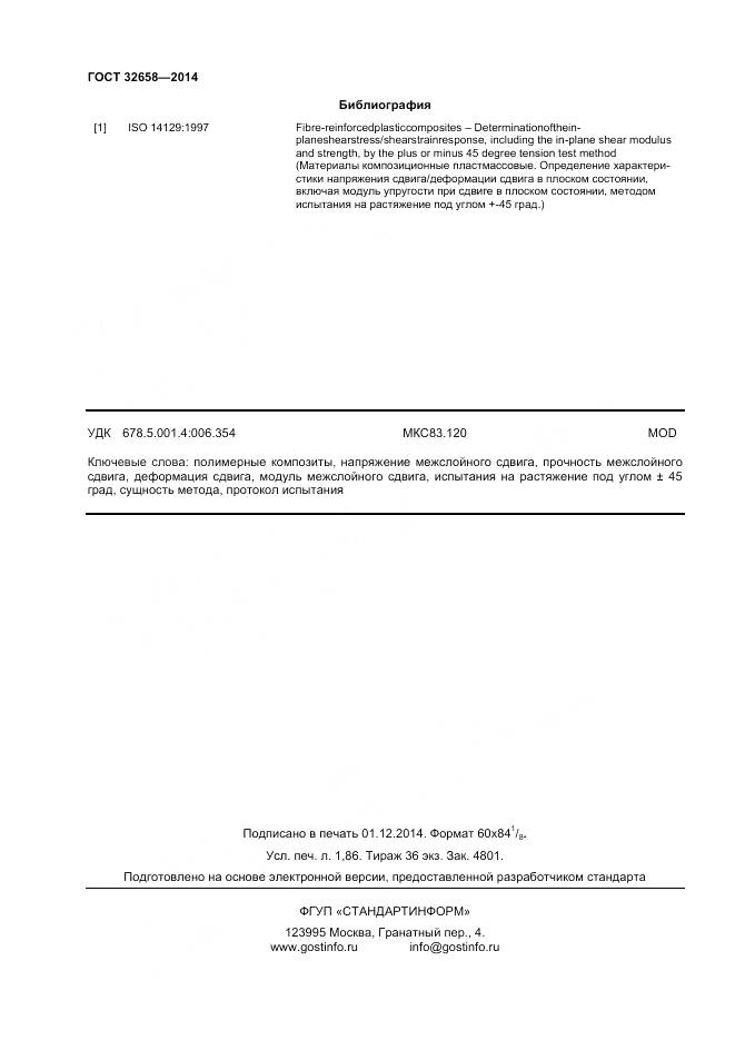 ГОСТ 32658-2014, страница 16