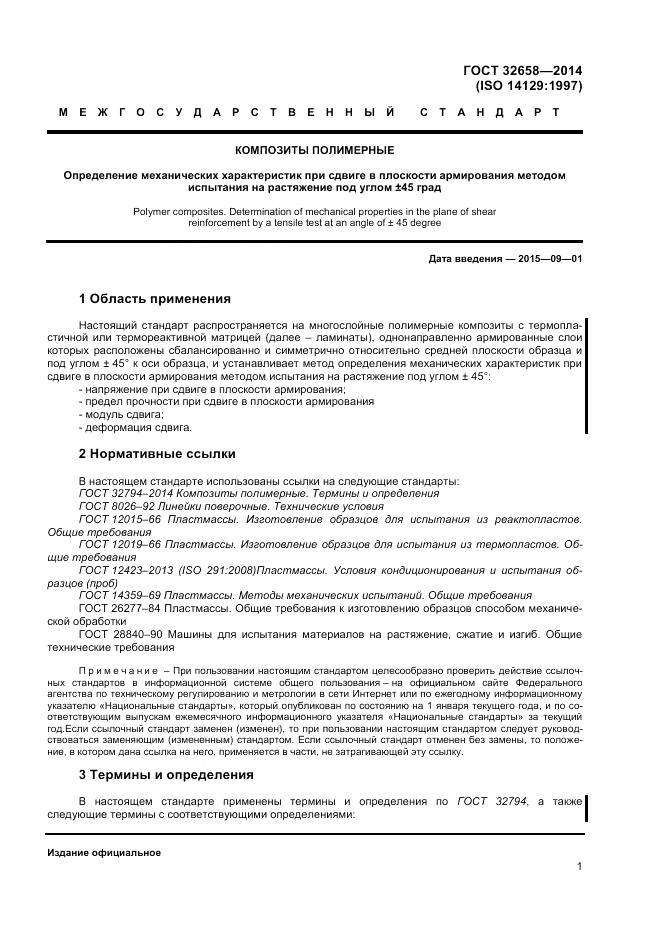 ГОСТ 32658-2014, страница 5