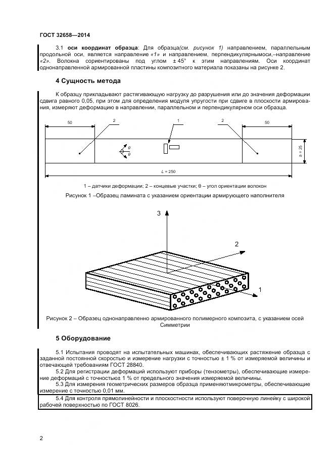 ГОСТ 32658-2014, страница 6