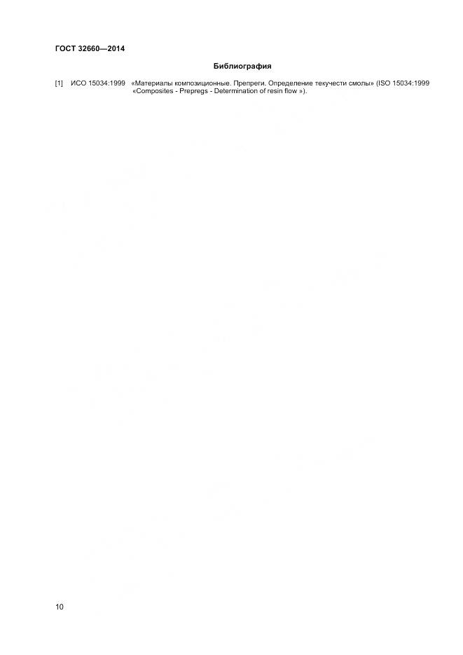 ГОСТ 32660-2014, страница 14