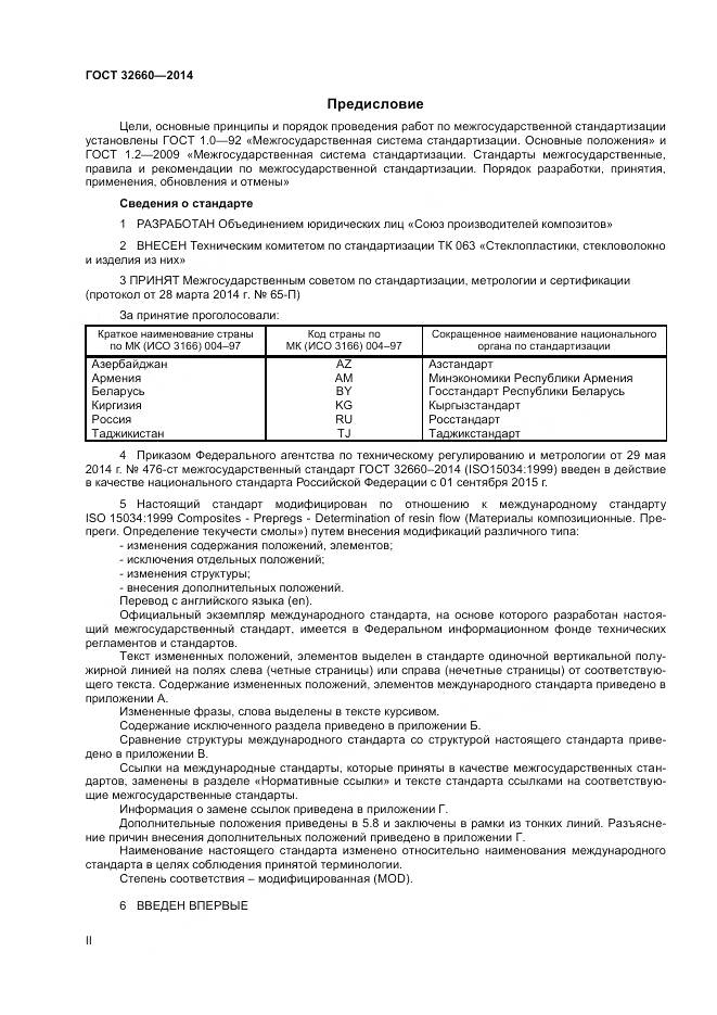 ГОСТ 32660-2014, страница 2