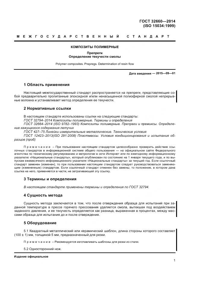 ГОСТ 32660-2014, страница 5