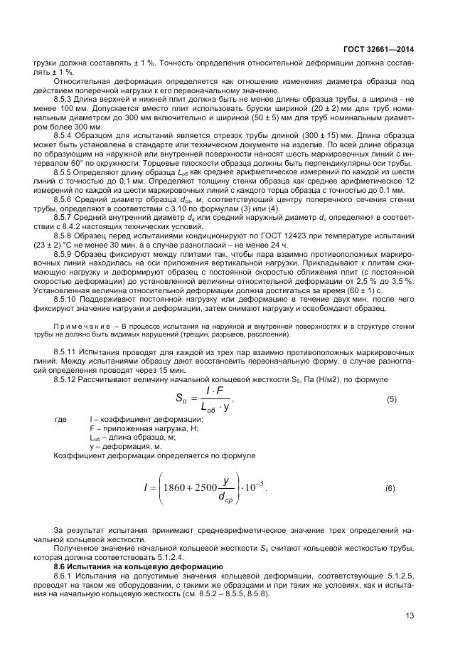 ГОСТ 32661-2014, страница 17