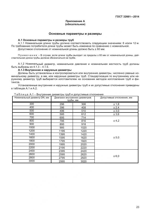 ГОСТ 32661-2014, страница 27