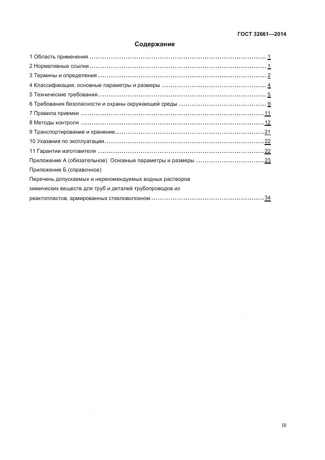 ГОСТ 32661-2014, страница 3