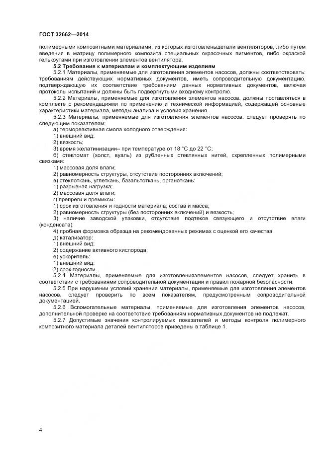 ГОСТ 32662-2014, страница 6