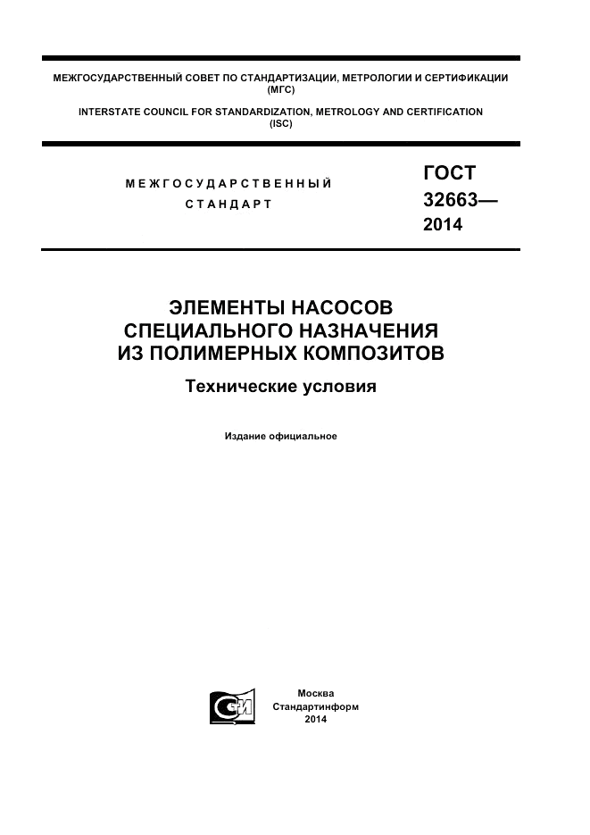 ГОСТ 32663-2014, страница 1