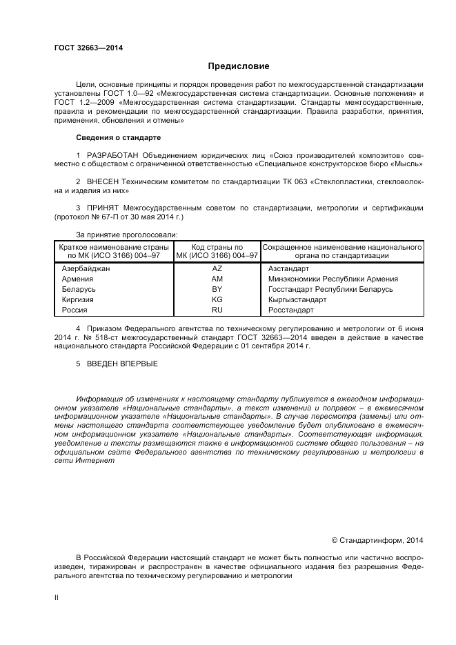 ГОСТ 32663-2014, страница 2