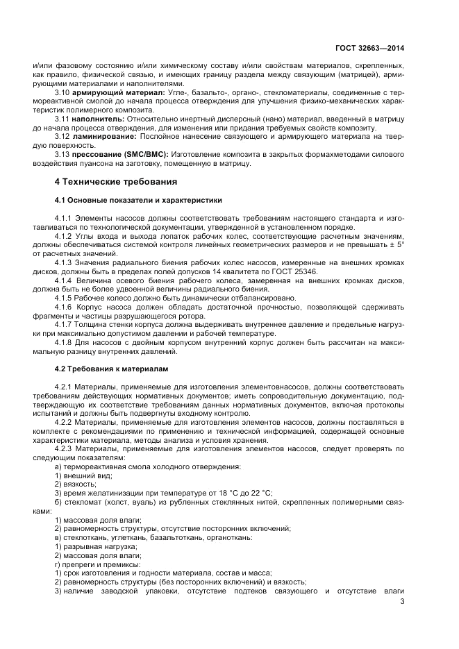 ГОСТ 32663-2014, страница 5