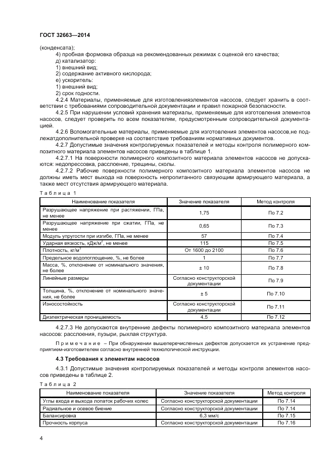 ГОСТ 32663-2014, страница 6