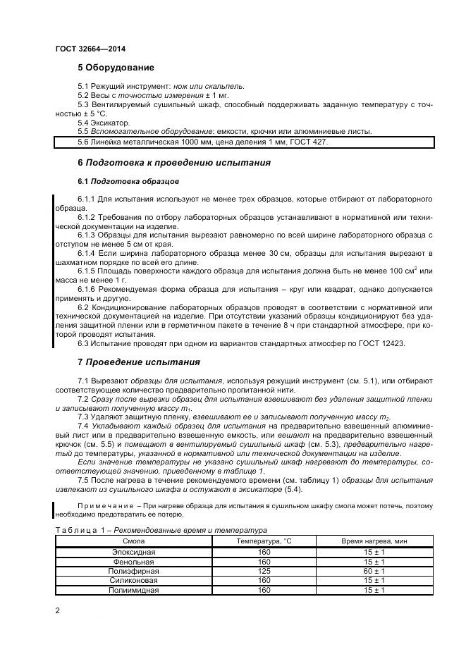 ГОСТ 32664-2014, страница 6