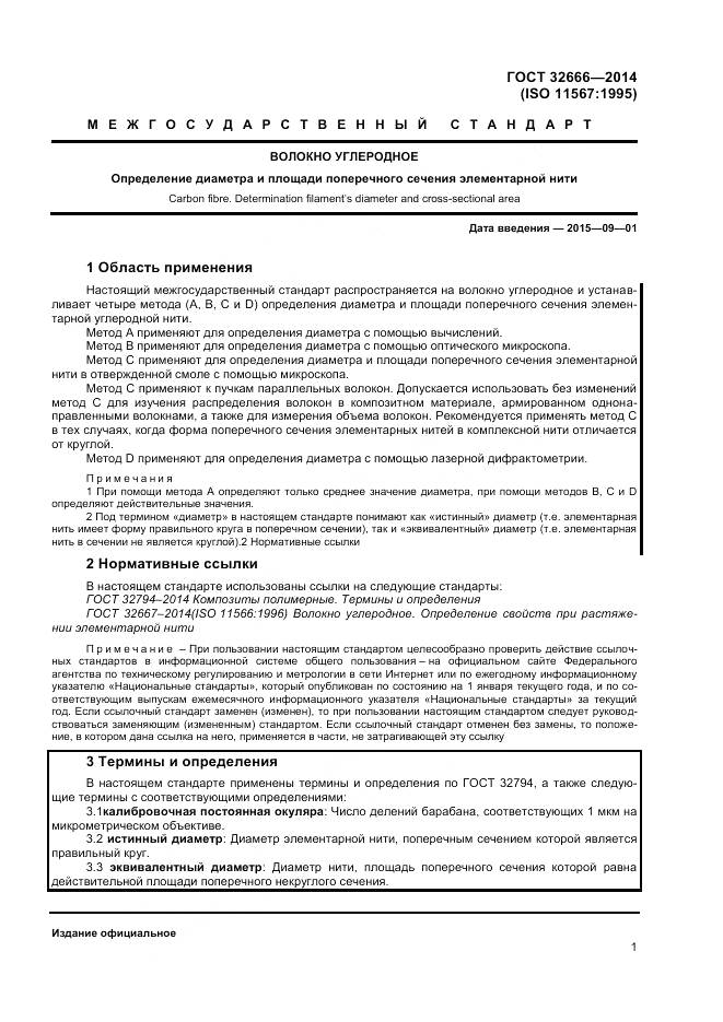 ГОСТ 32666-2014, страница 5