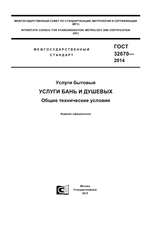 ГОСТ 32670-2014, страница 1