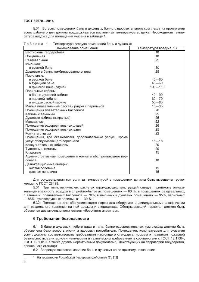 ГОСТ 32670-2014, страница 10