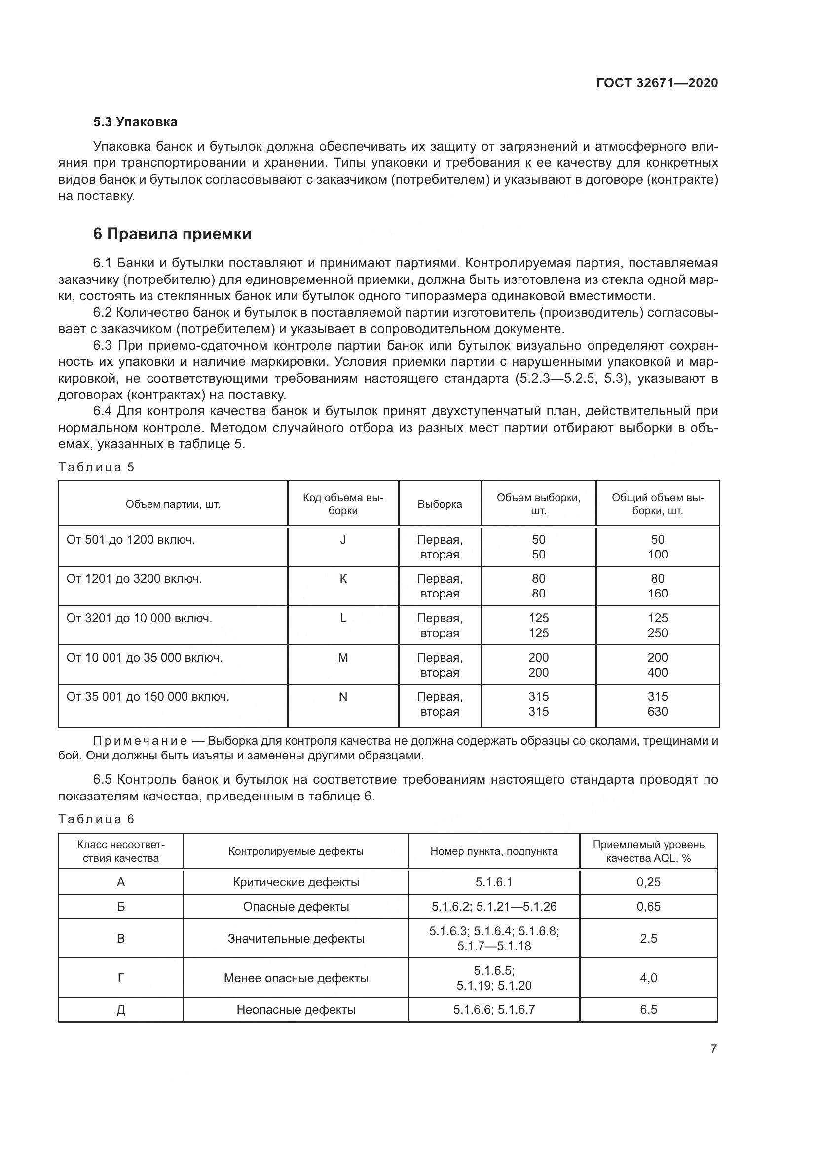 ГОСТ  32671-2020, страница 10
