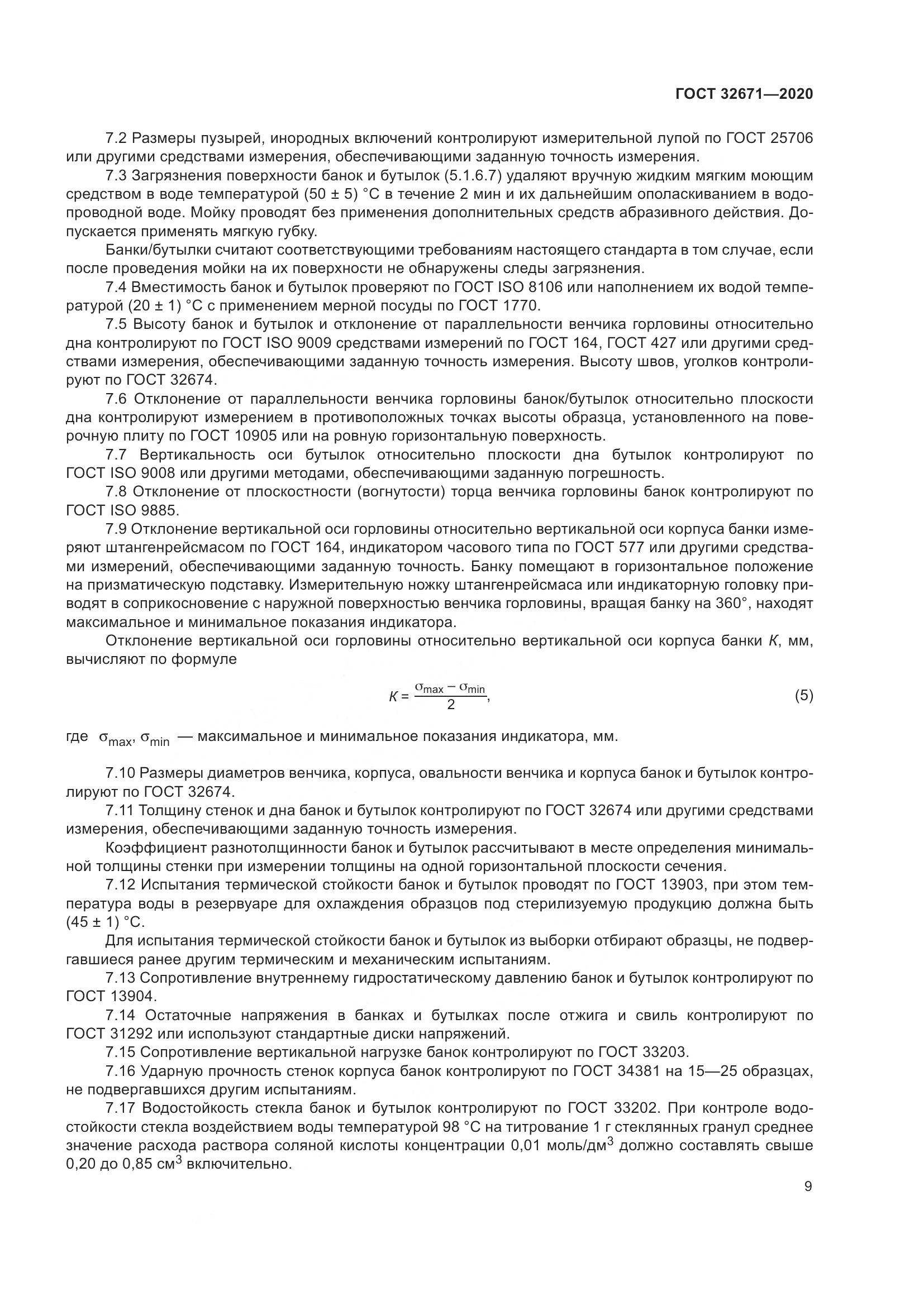 ГОСТ  32671-2020, страница 12