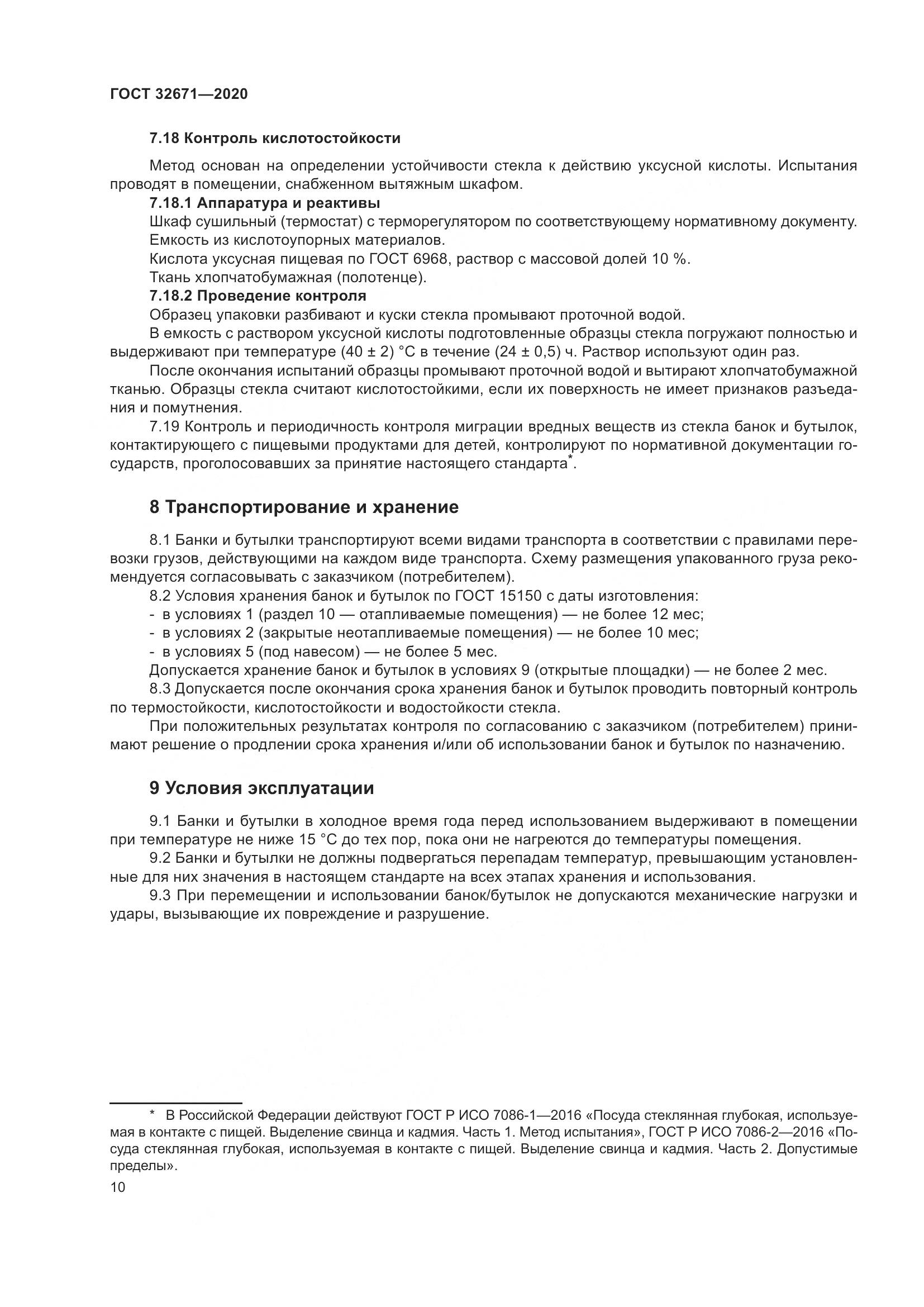 ГОСТ  32671-2020, страница 13
