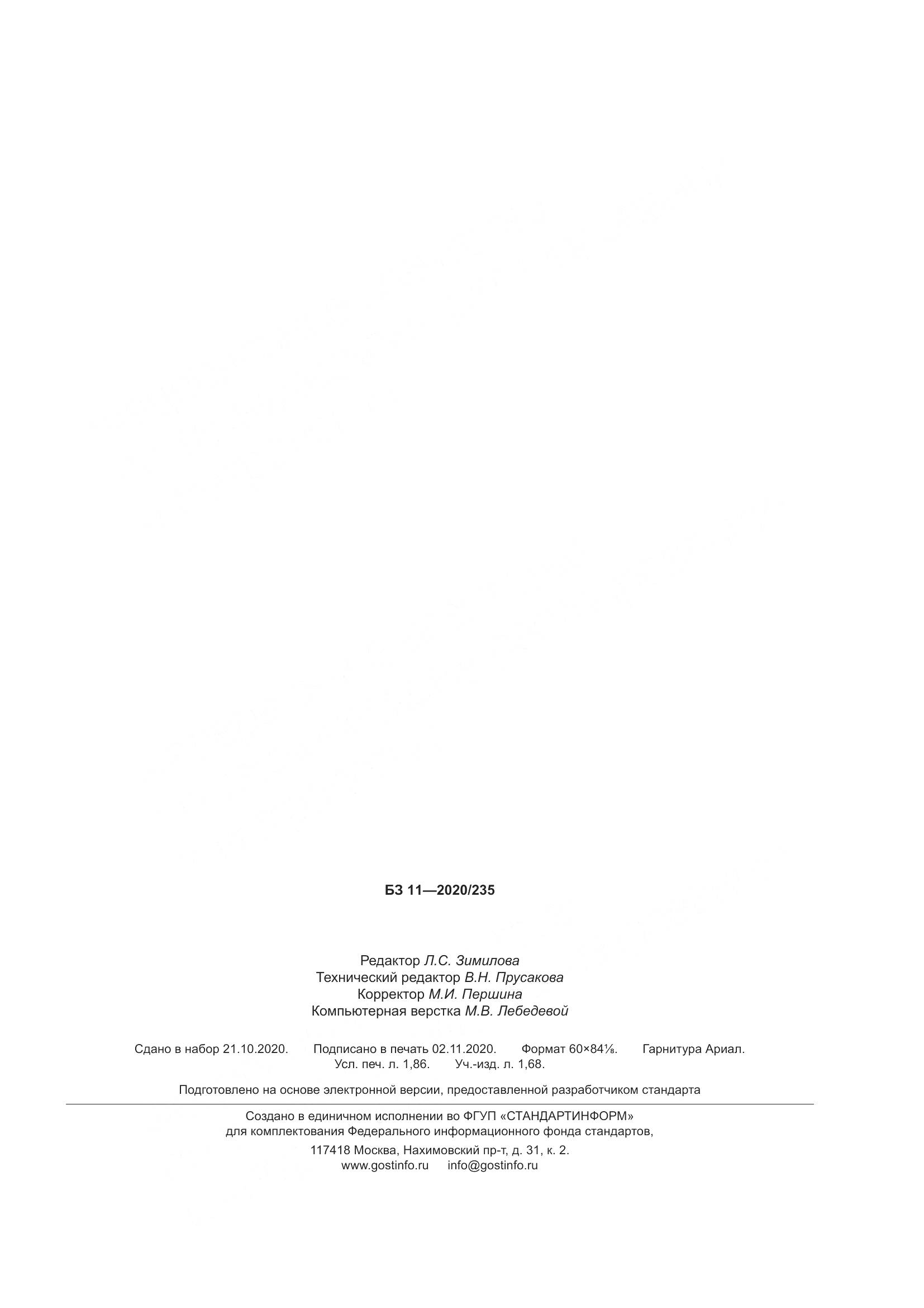 ГОСТ  32671-2020, страница 16