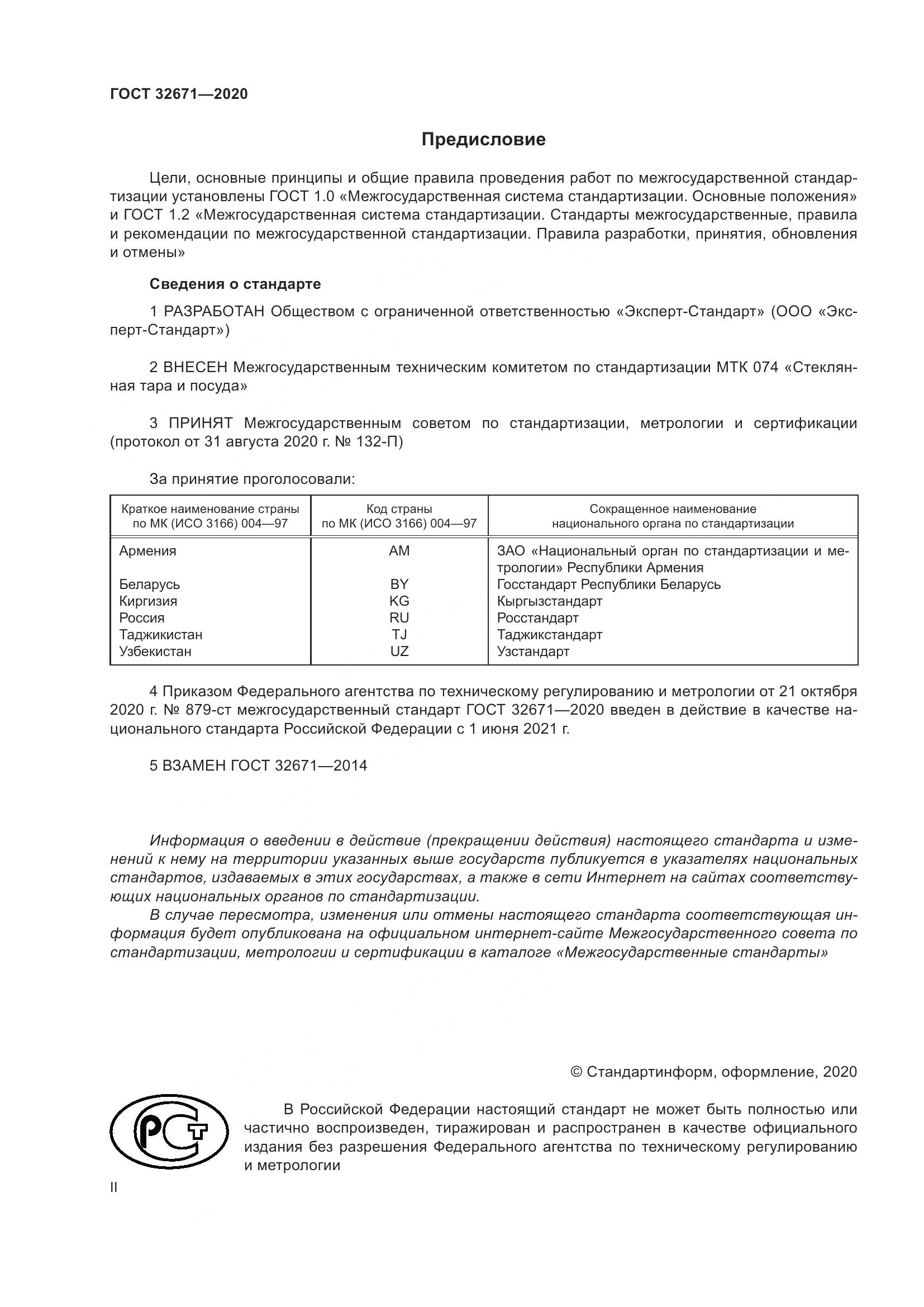 ГОСТ  32671-2020, страница 2