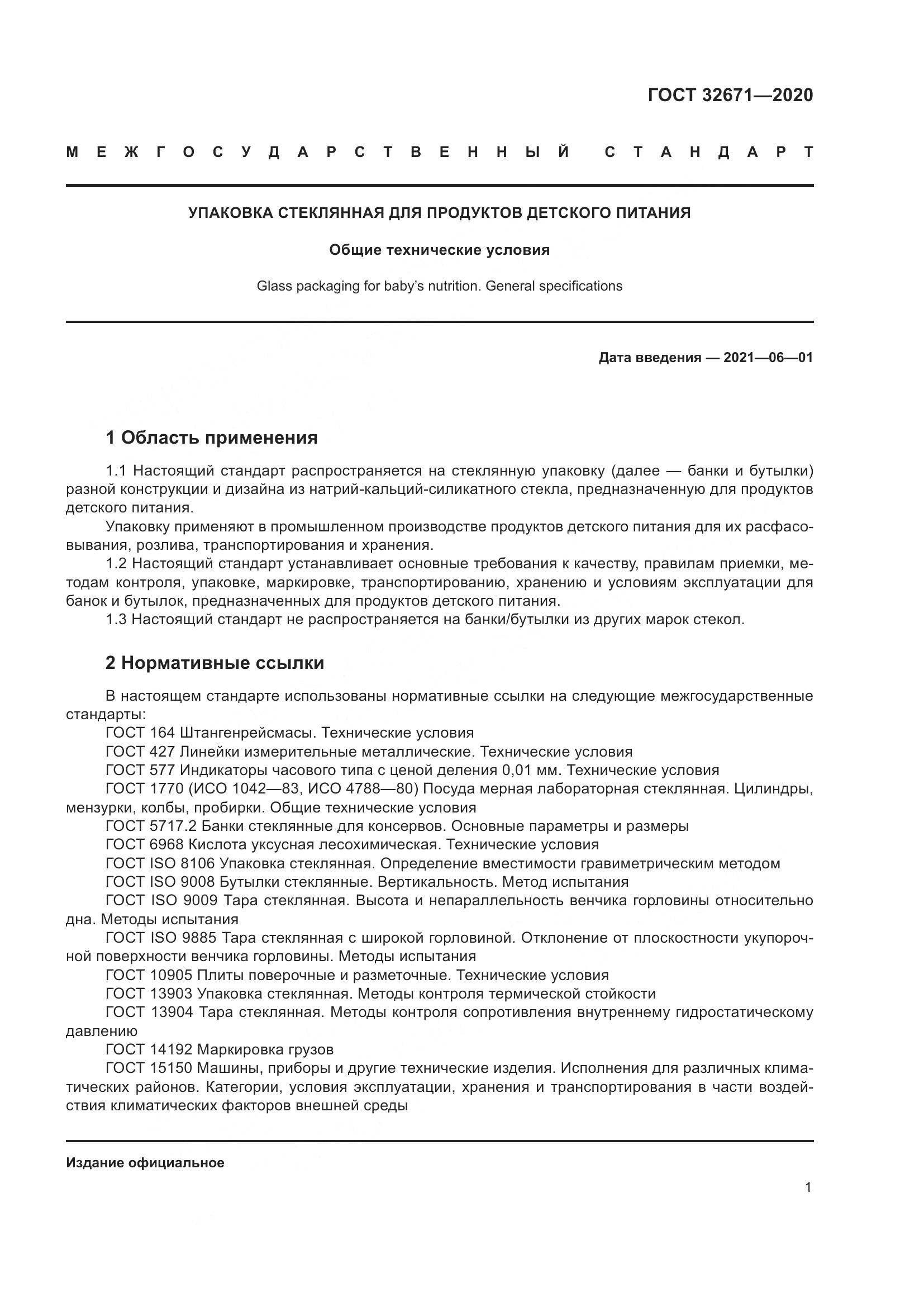 ГОСТ  32671-2020, страница 4