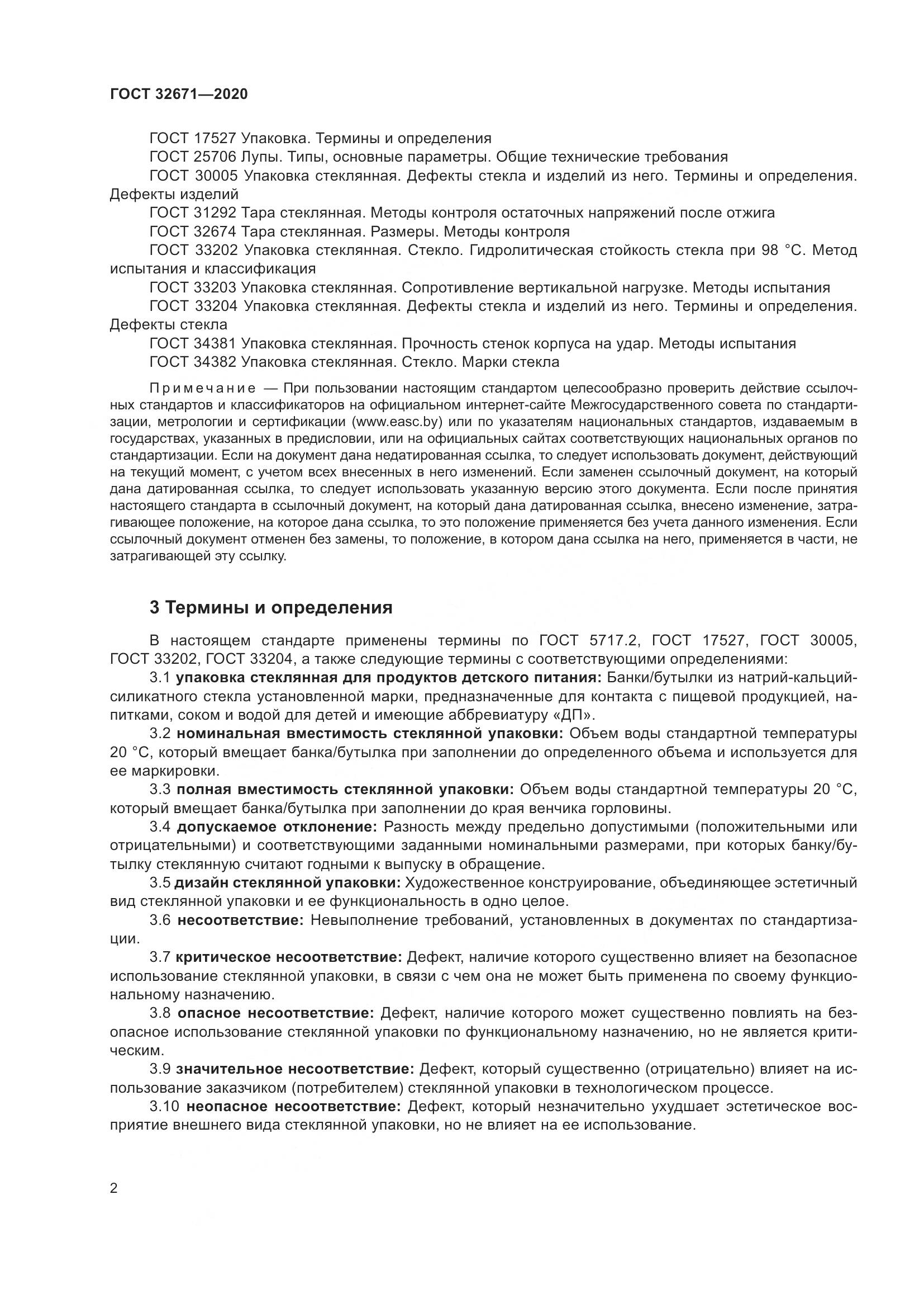 ГОСТ  32671-2020, страница 5