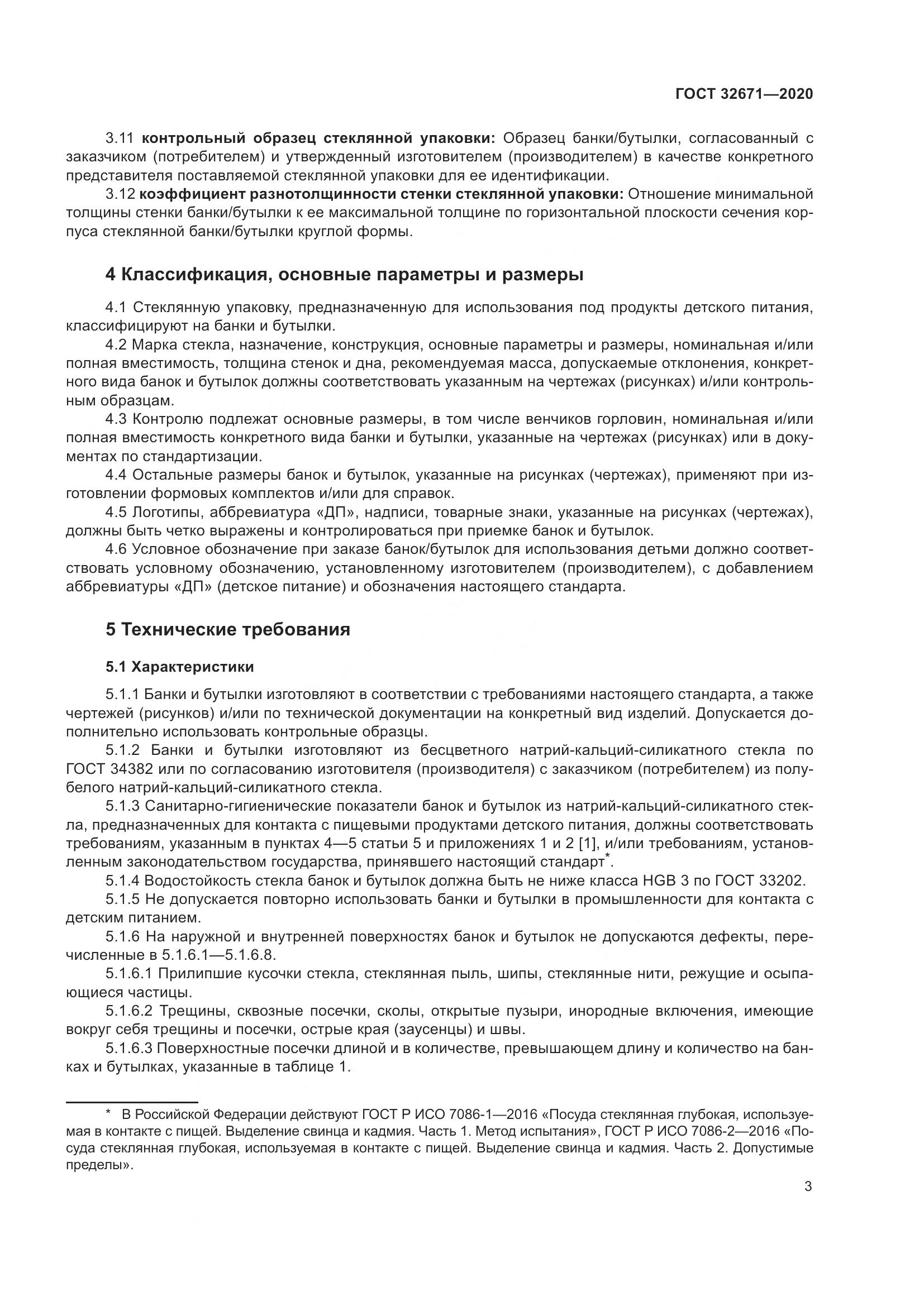 ГОСТ  32671-2020, страница 6