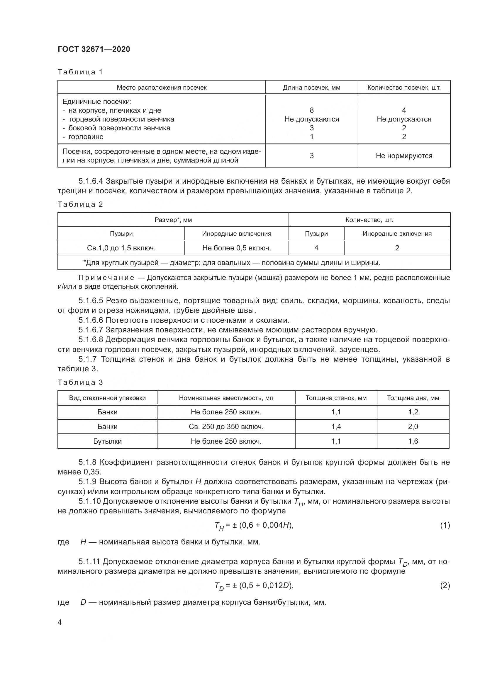 ГОСТ  32671-2020, страница 7