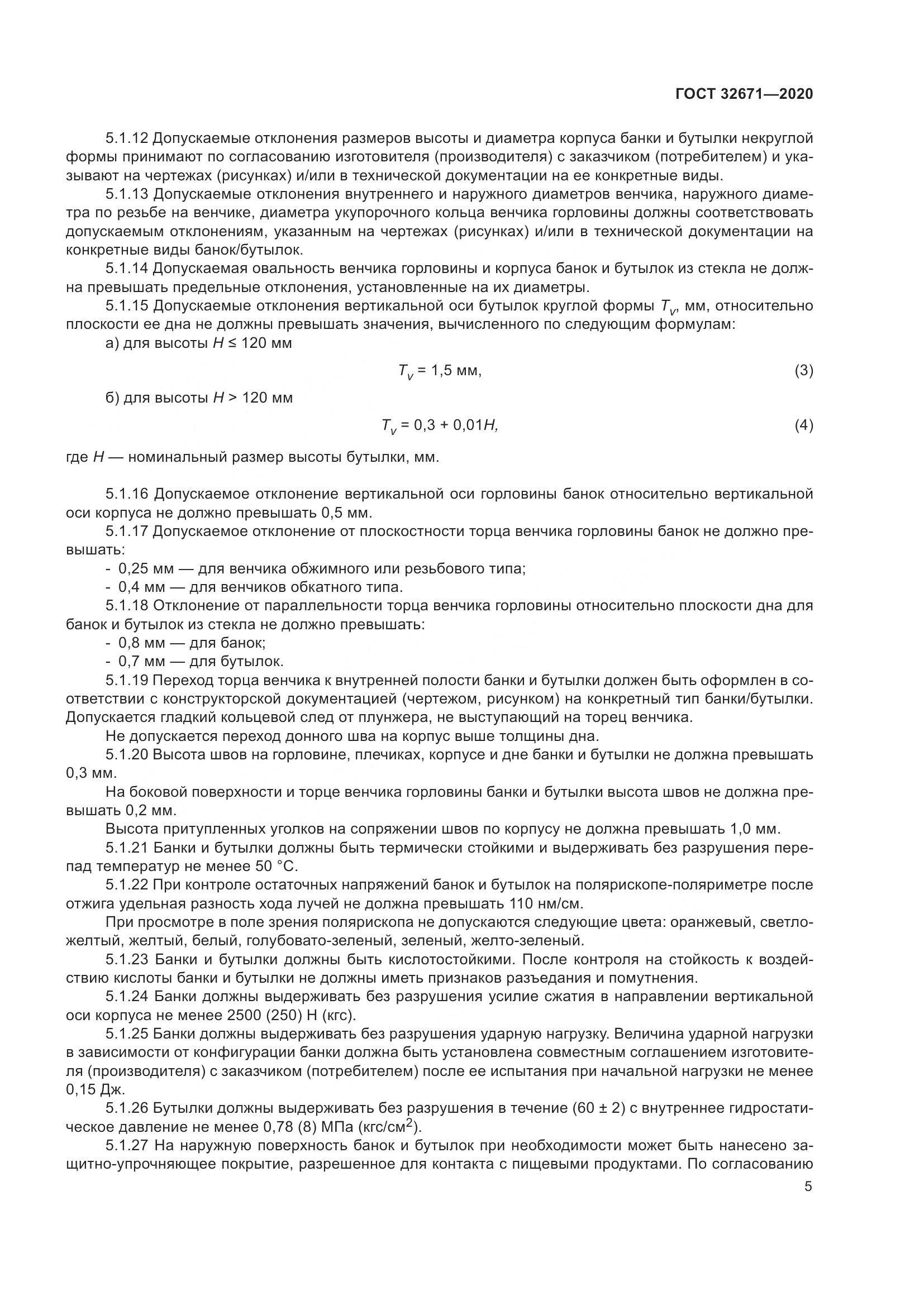 ГОСТ  32671-2020, страница 8