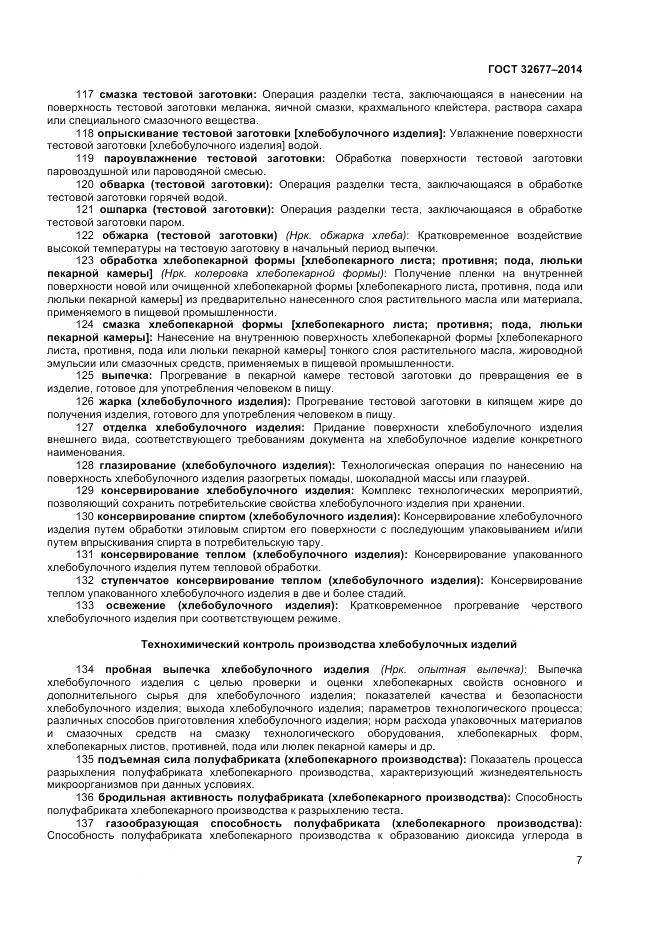 ГОСТ 32677-2014, страница 12