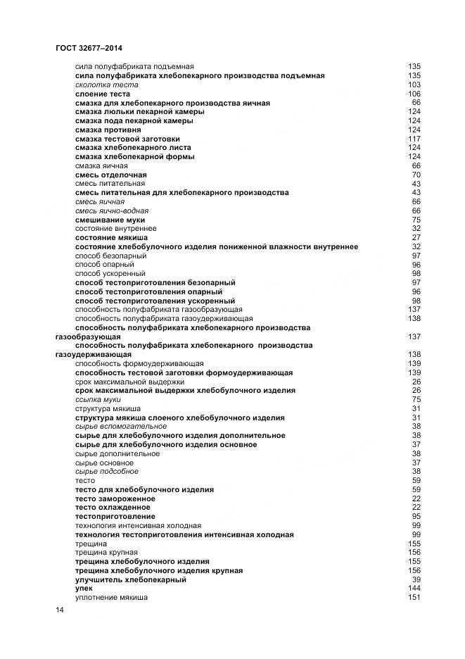 ГОСТ 32677-2014, страница 19