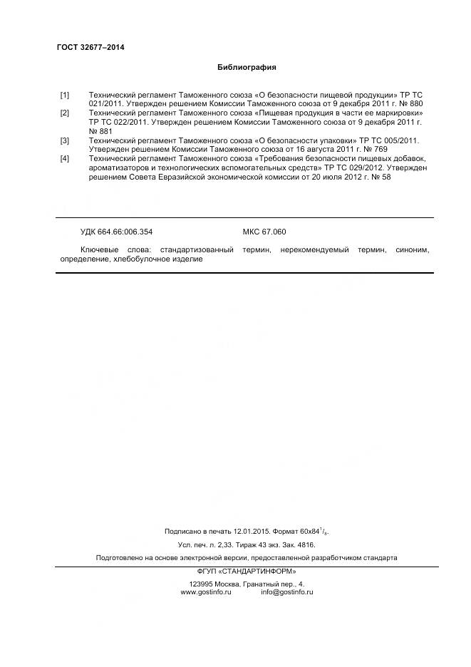 ГОСТ 32677-2014, страница 21