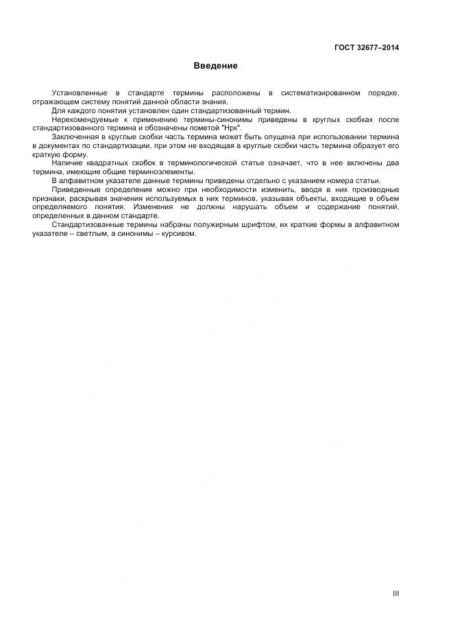 ГОСТ 32677-2014, страница 3