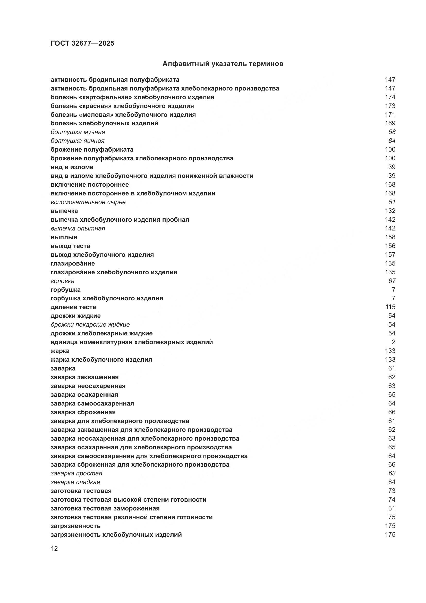 ГОСТ 32677-2025, страница 16