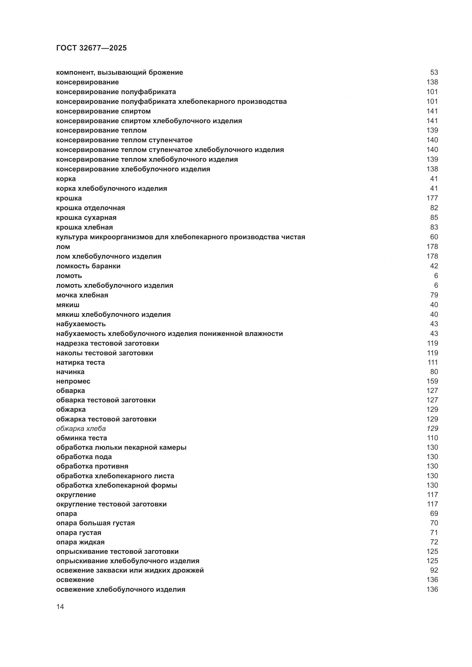 ГОСТ 32677-2025, страница 18