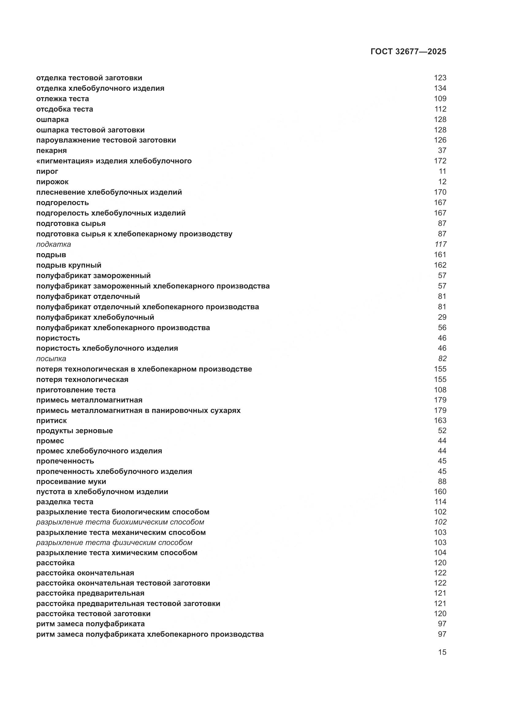ГОСТ 32677-2025, страница 19