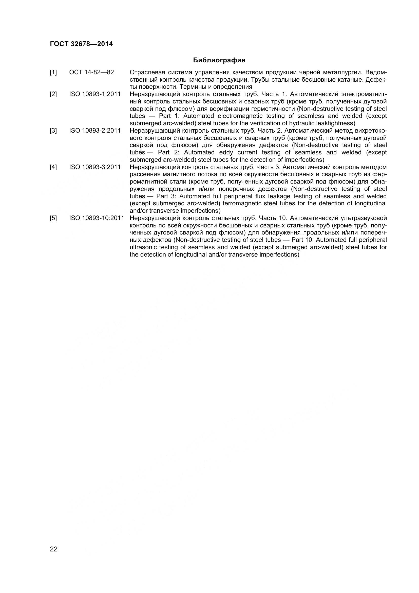 ГОСТ 32678-2014, страница 28