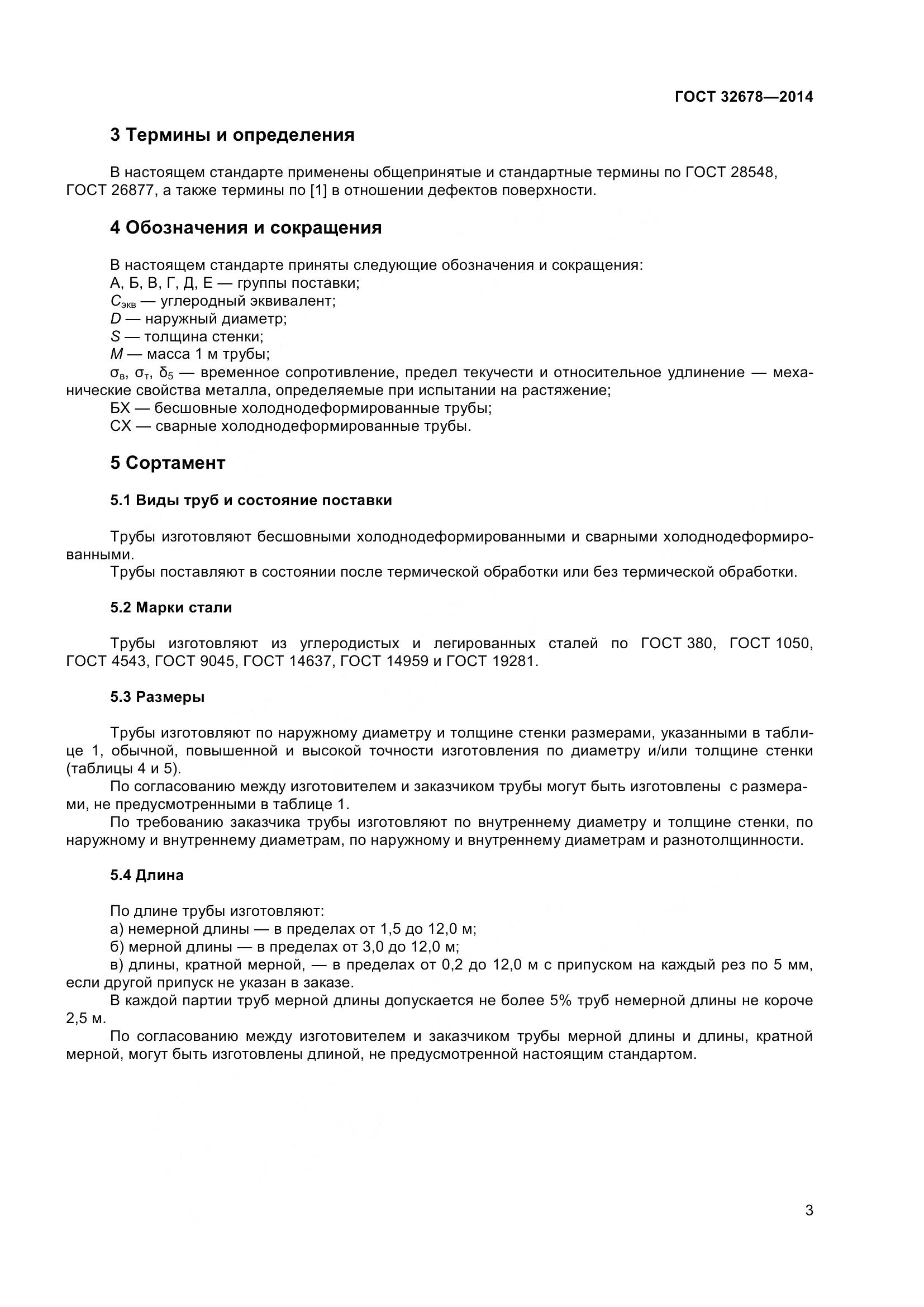 ГОСТ 32678-2014, страница 9