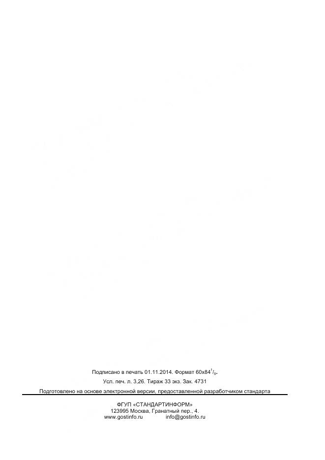 ГОСТ 32681-2014, страница 27