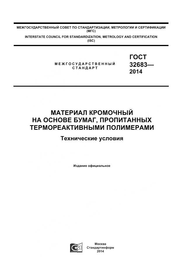 ГОСТ 32683-2014, страница 1