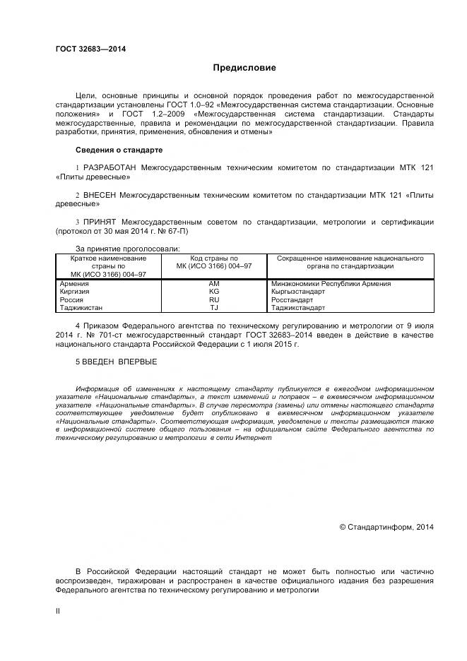 ГОСТ 32683-2014, страница 2