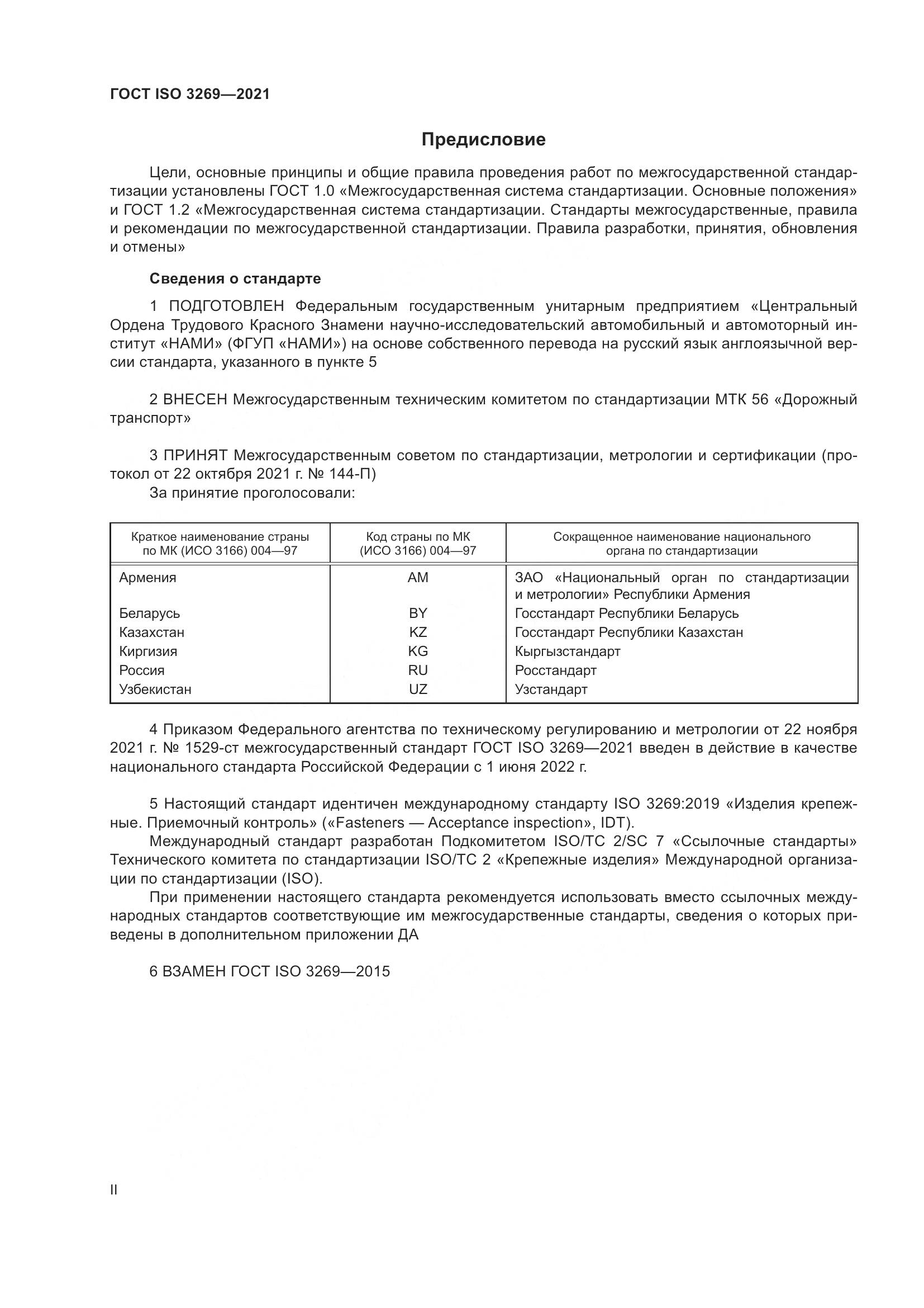 ГОСТ ISO  3269-2021, страница 2
