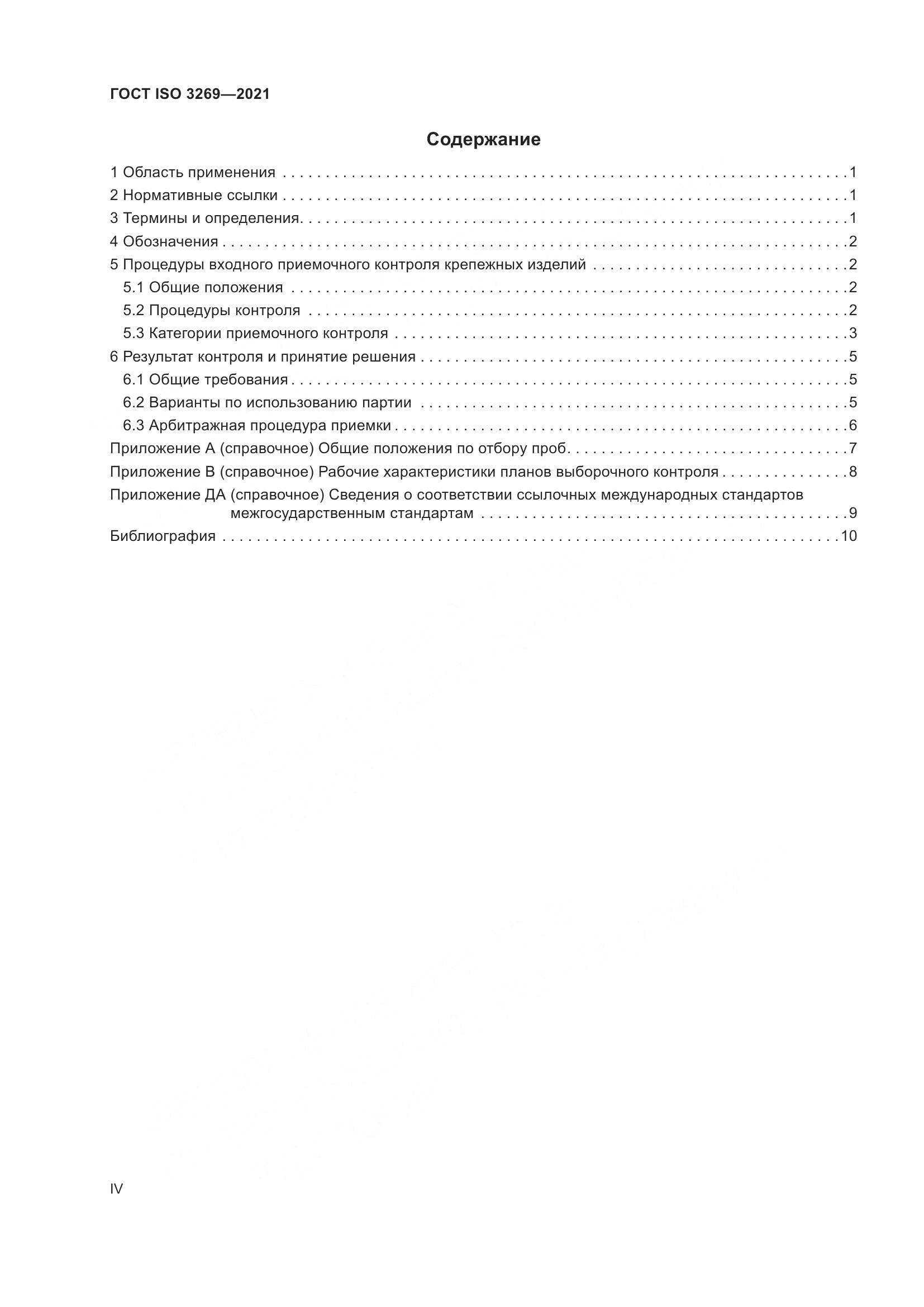 ГОСТ ISO  3269-2021, страница 4