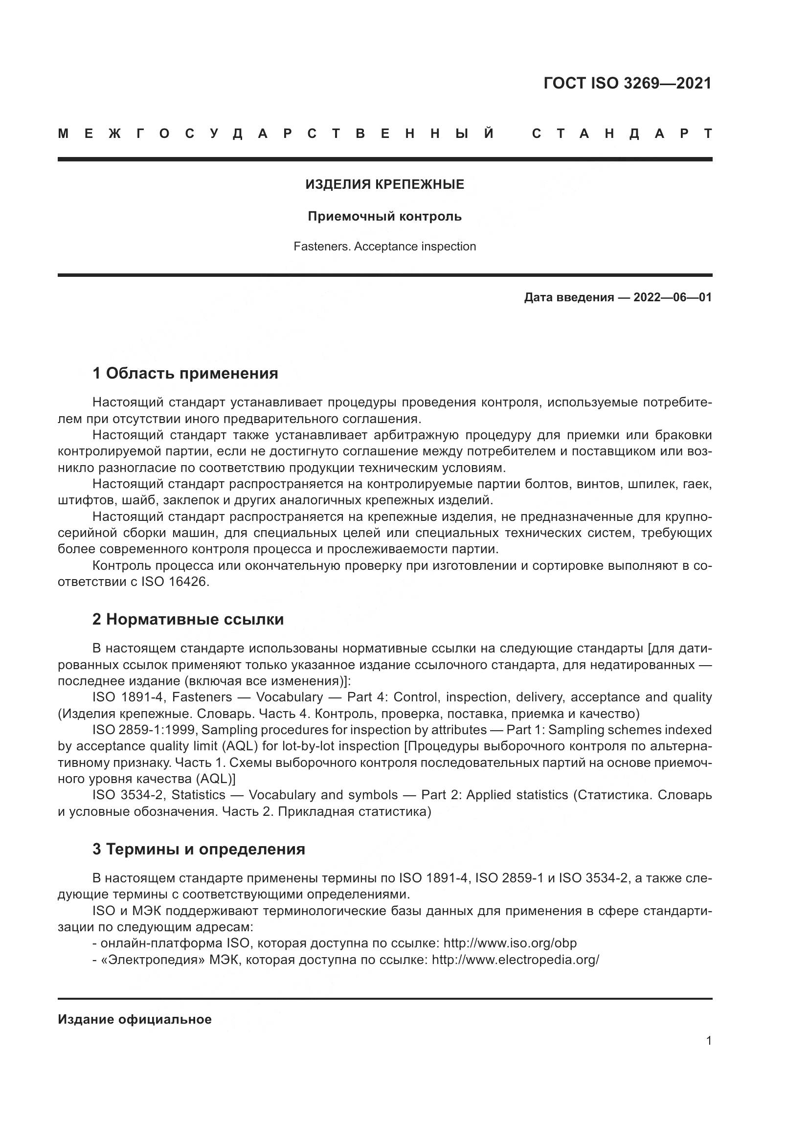 ГОСТ ISO  3269-2021, страница 7