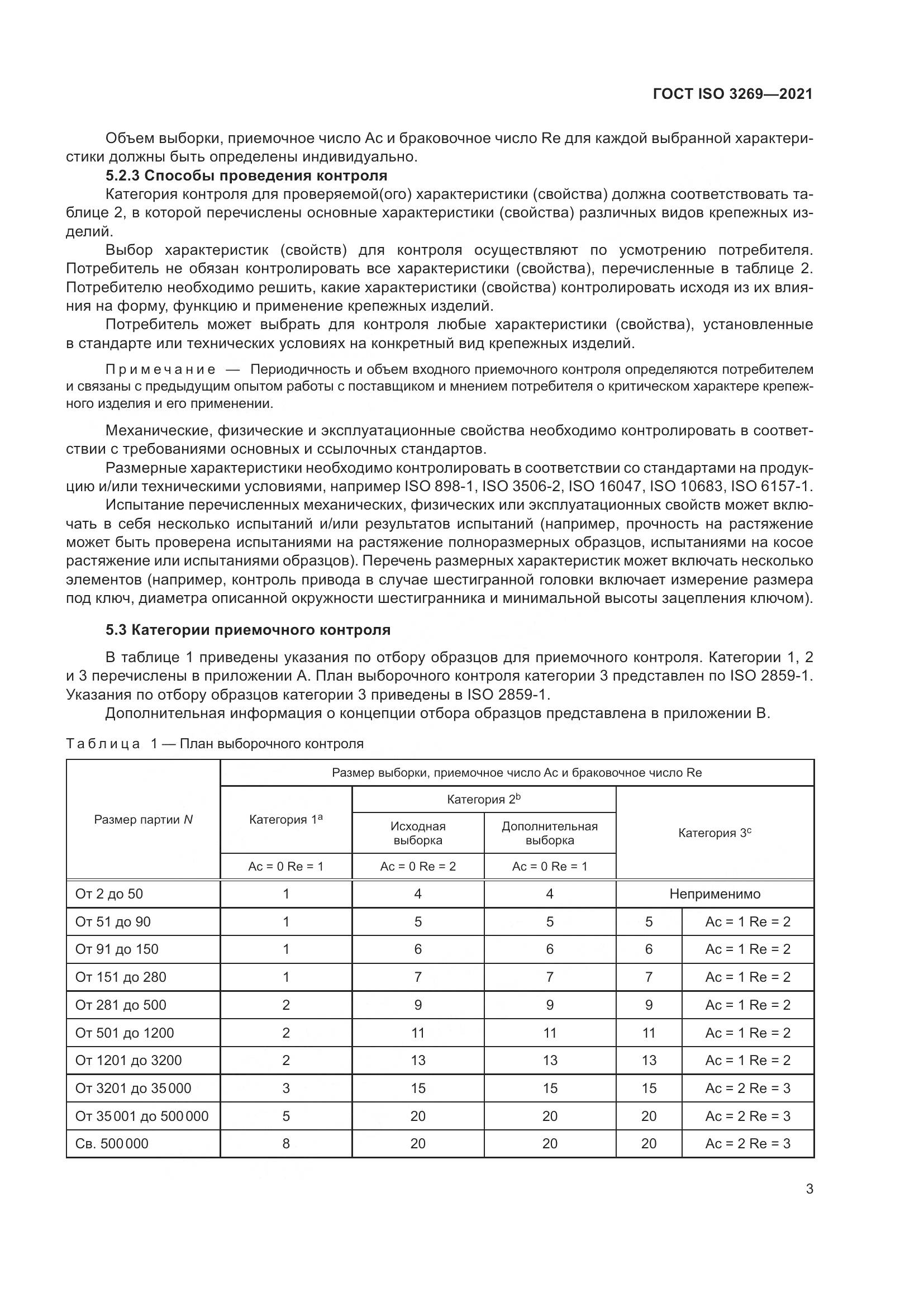 ГОСТ ISO  3269-2021, страница 9
