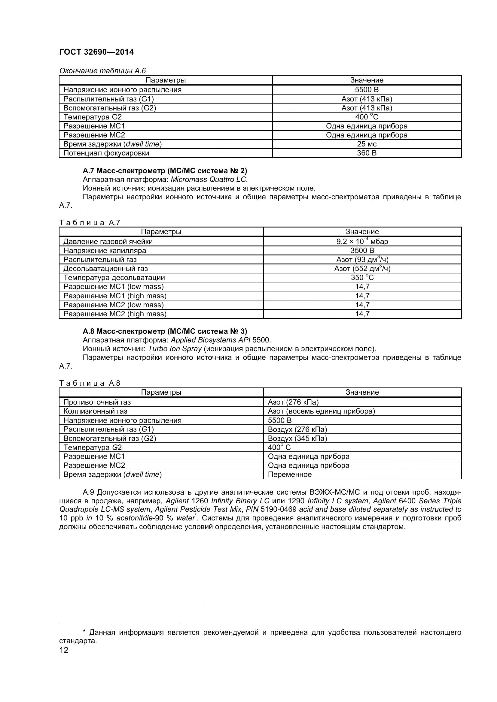 ГОСТ 32690-2014, страница 18