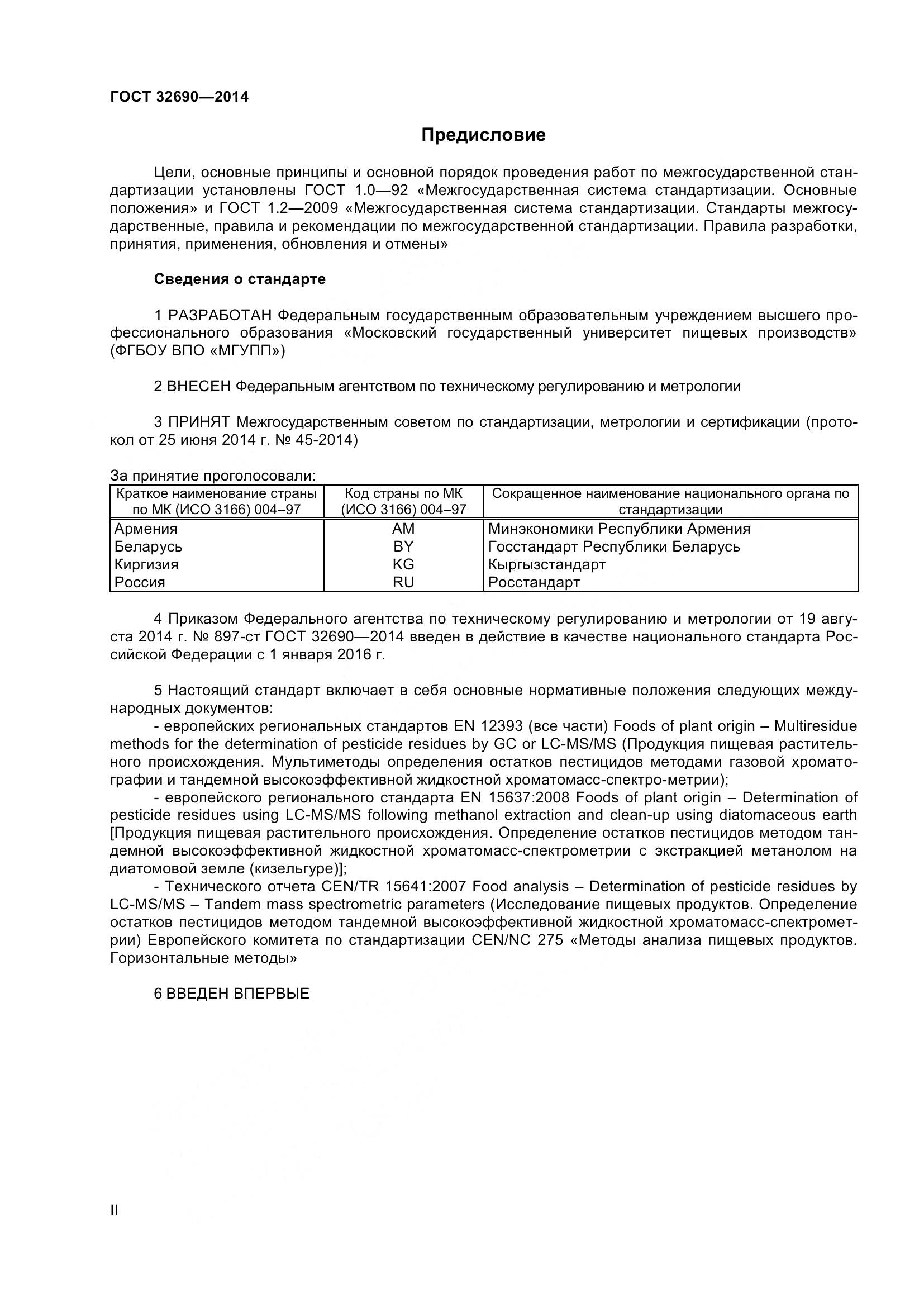 ГОСТ 32690-2014, страница 2