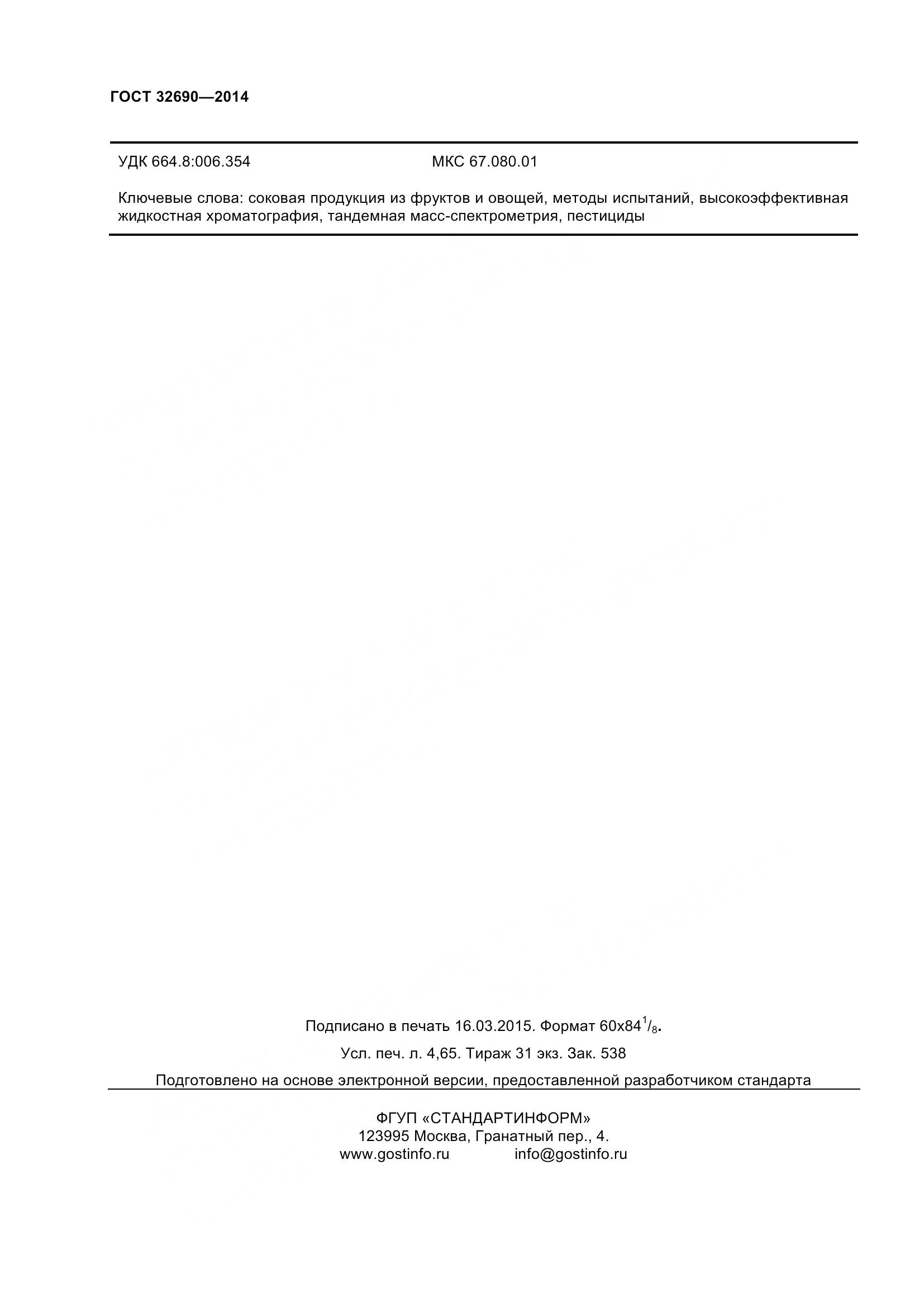 ГОСТ 32690-2014, страница 42