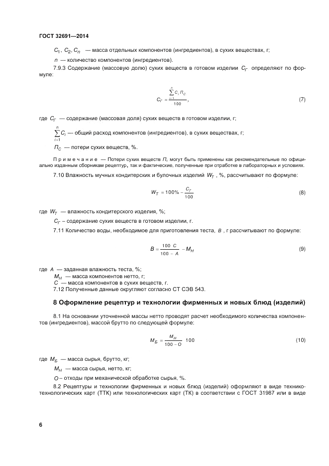ГОСТ 32691-2014, страница 10